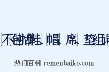 不包括鞋、帽、席、垫组词是什么意思的图片